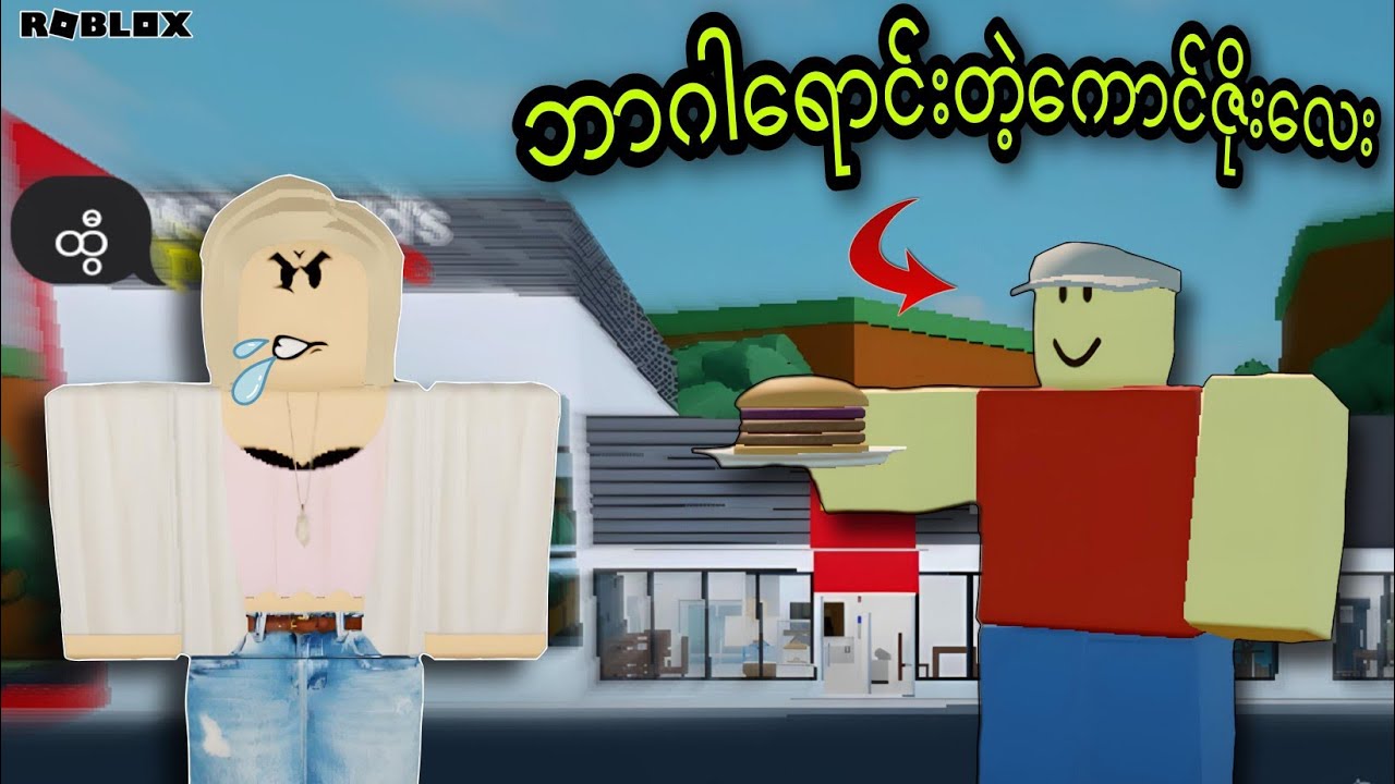 ကမ္ဘာ့အကောင်းဆုံး ဟန်ဘာဂါတွေ ရောင်းမယ့်ကောင်ဇိုးလေး/Need More Karen? ROBLOX(Gameplay)