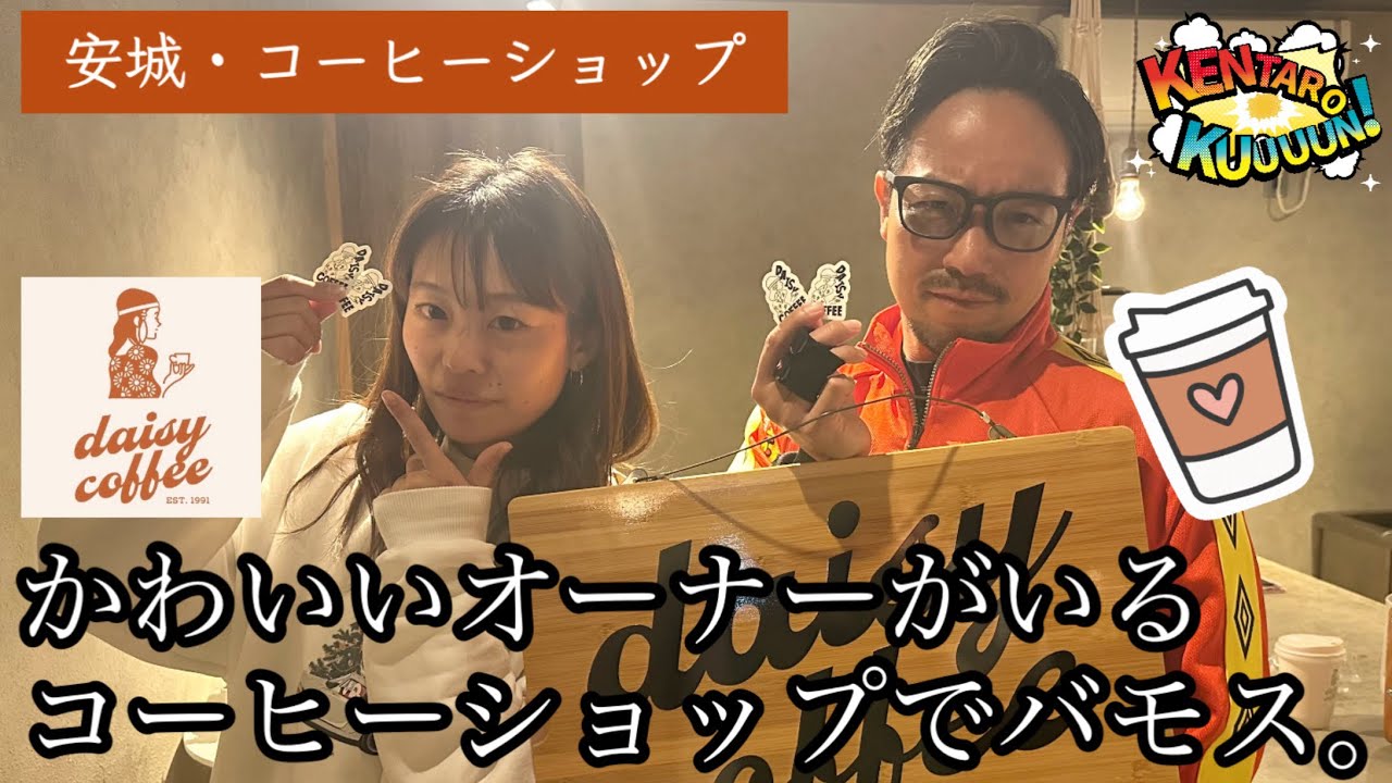 かわいいオーナーのいるコーヒーショップでバモス！安城市まちぶら《daisy coffee》