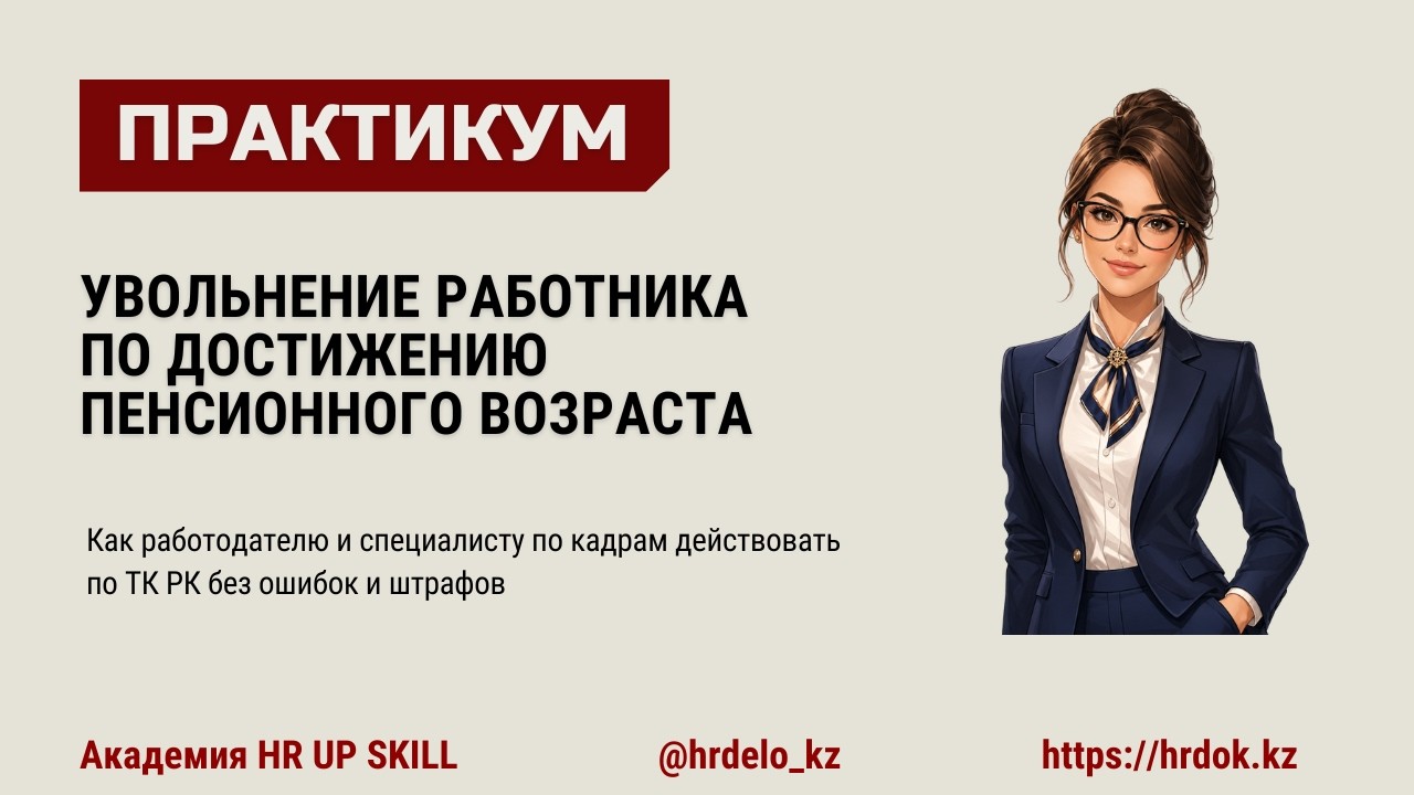Увольнение пенсионера по пп.24) п.1 ст. 52 ТК РК