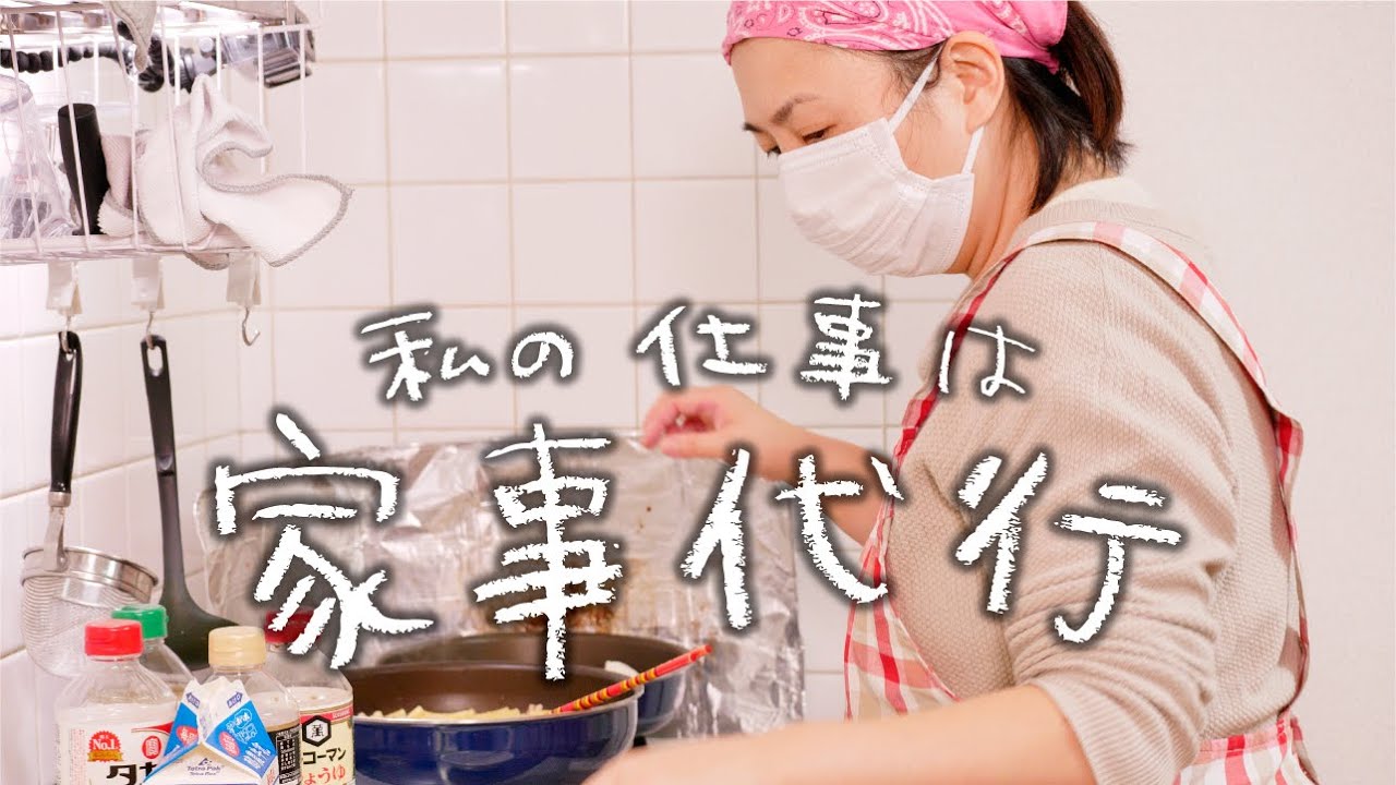 『私の仕事は家事代行』家政婦密着ドキュメンタリー