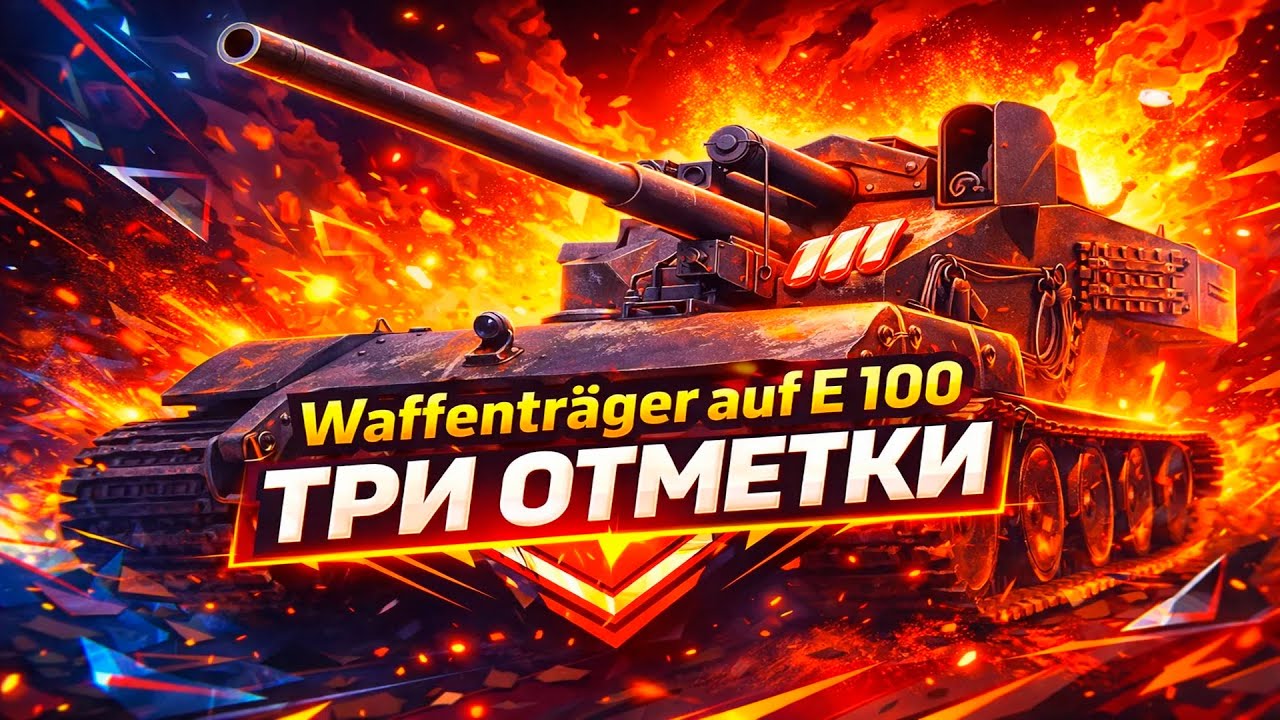 Waffenträger auf E 100 • БЕРЁМ 3 ОТМЕТКИ