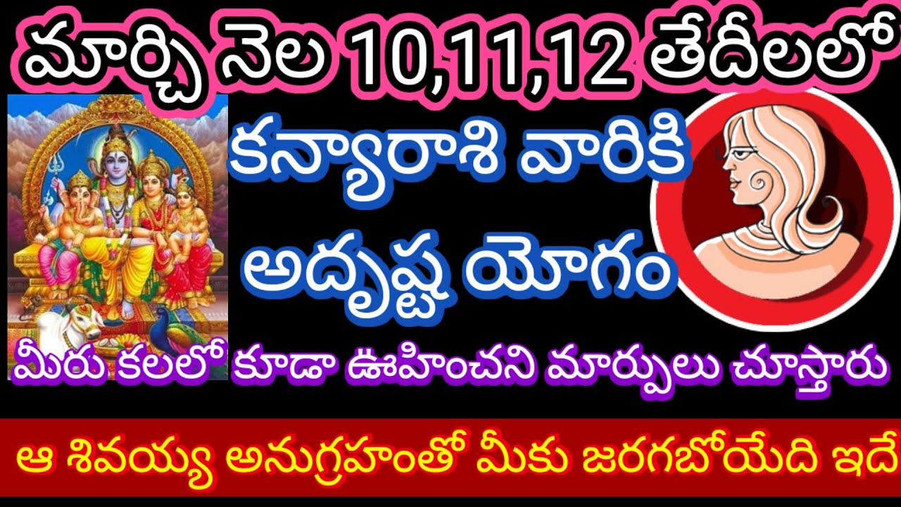 🌹మార్చి నెల 10,11,12 తేదీలలో కన్యారాశి వారికి అదృష్ట యోగం మీరు కలలో కూడా ఊహించని మార్పులు చూస్తారు