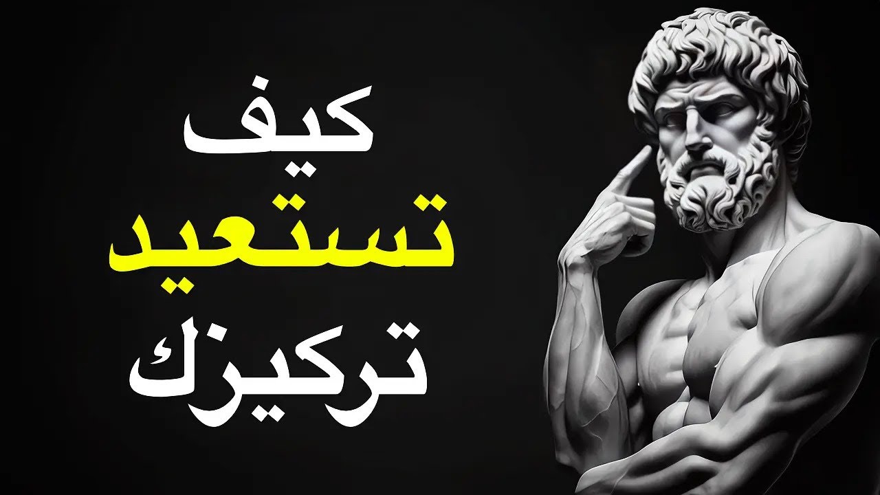 دليل الرواقية للتركيز الخارق: كيف تسيطر على عقلك في عصر التشتت؟