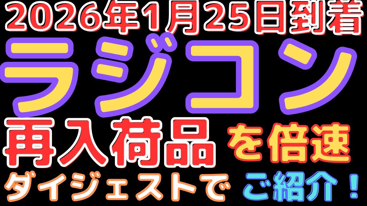 【ラジコン入荷情報！】様々ジャンルから再入荷！(2028.1.25到着)