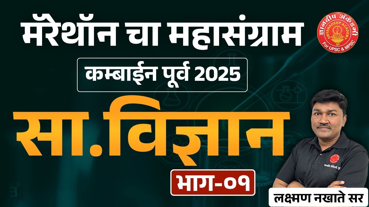 Marathon Combine Prelims 2025 Science Full Revision 01 #combine #psi #prelims #Science #pyq