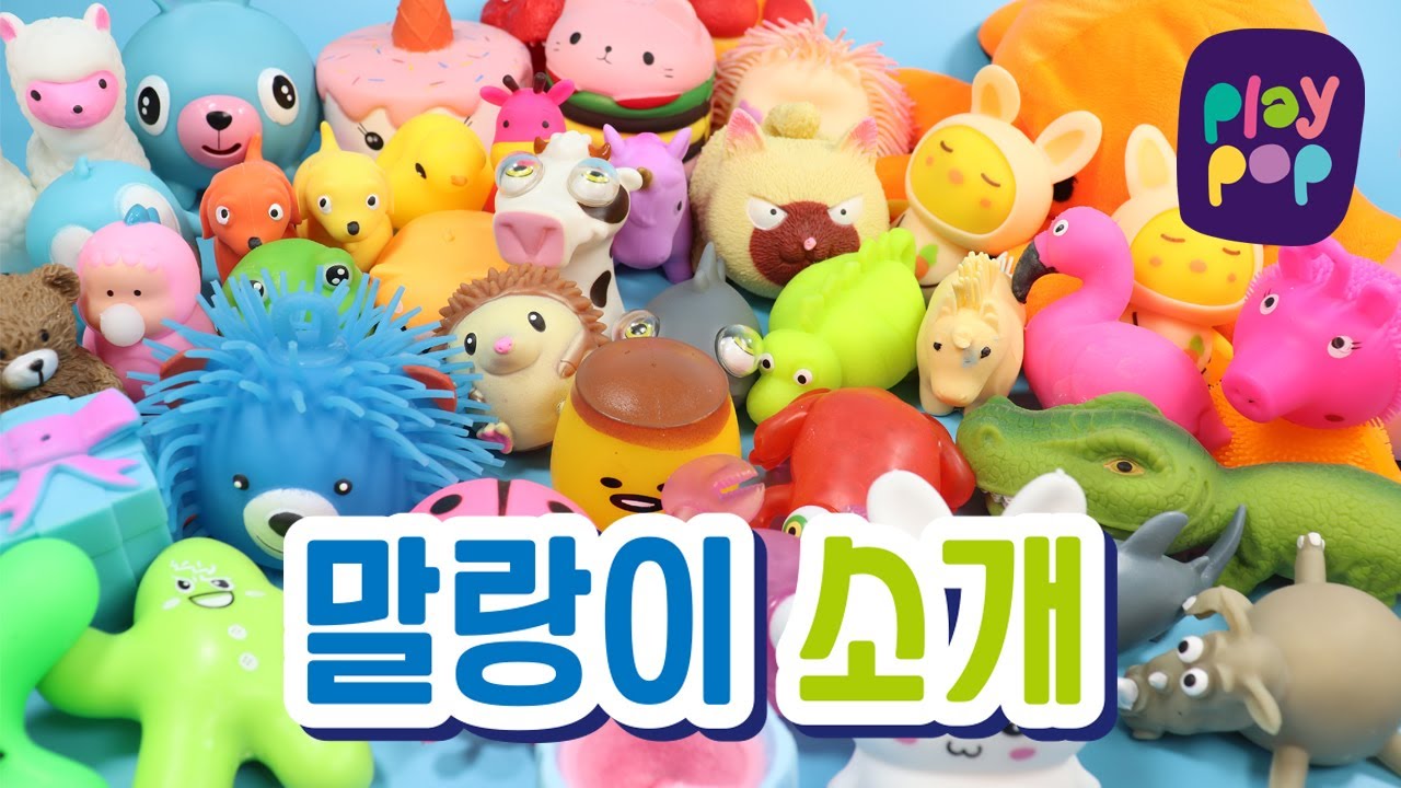 [ 말랑이 소개 1탄 ] 😘21가지 말랑이 소개🤩 | fidget toys | 플레이팝