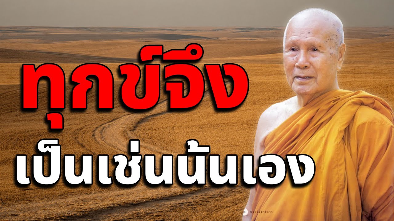 ทุกชีวิตเป็นเช่นนั้นเอง หลวงพ่อปัญญา นันทภิกขุ วัดชลประทานรังสฤษดิ์ (ไม่มีโฆษณาคั่น)