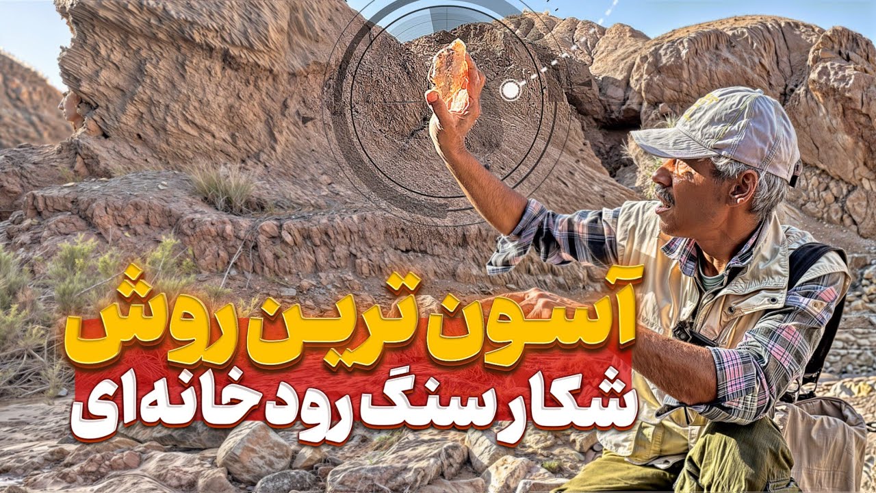 آسون ترین روش شکار سنگ های رودخانه ای 😘🫰💎با این روش هر سنگی رو در رودخانه پیدا کن⛏️⚱️💎🏞️