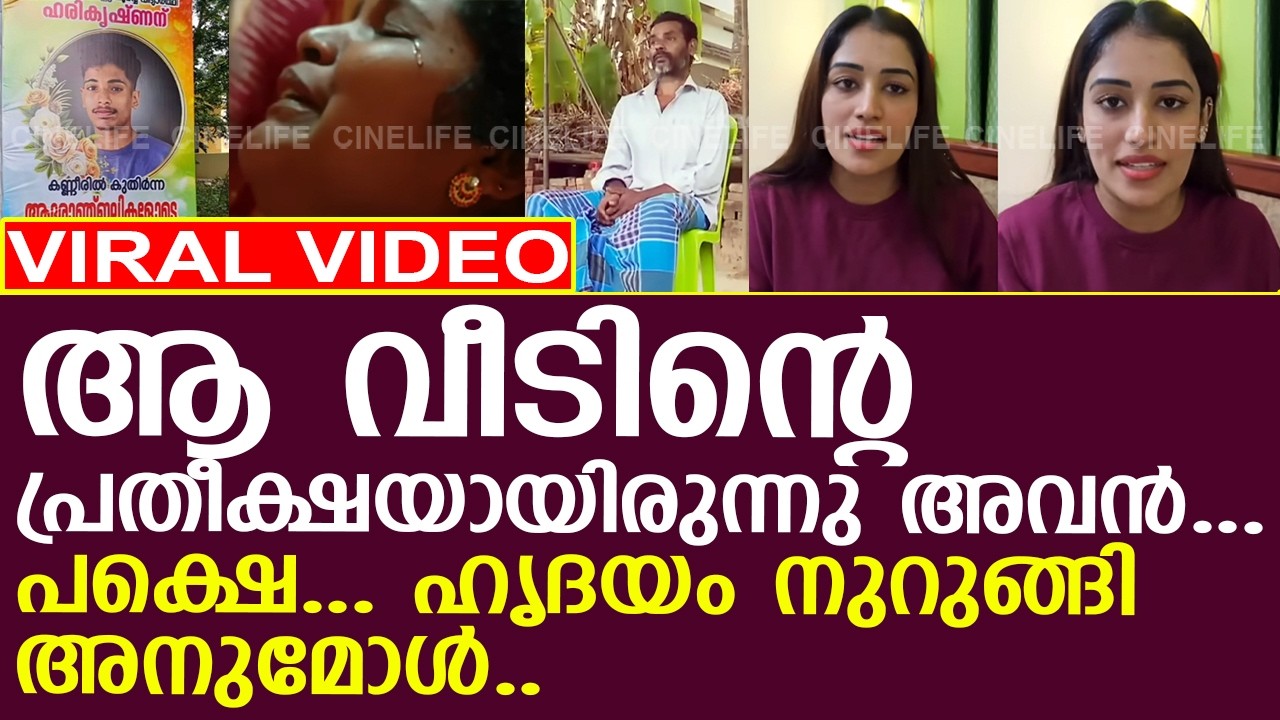 ആ വീടിന്റെ പ്രതീക്ഷയായിരുന്നു അവന്‍... പക്ഷെ... ഹൃദയം നുറുങ്ങി അനുമോള്‍..!! l Anumol