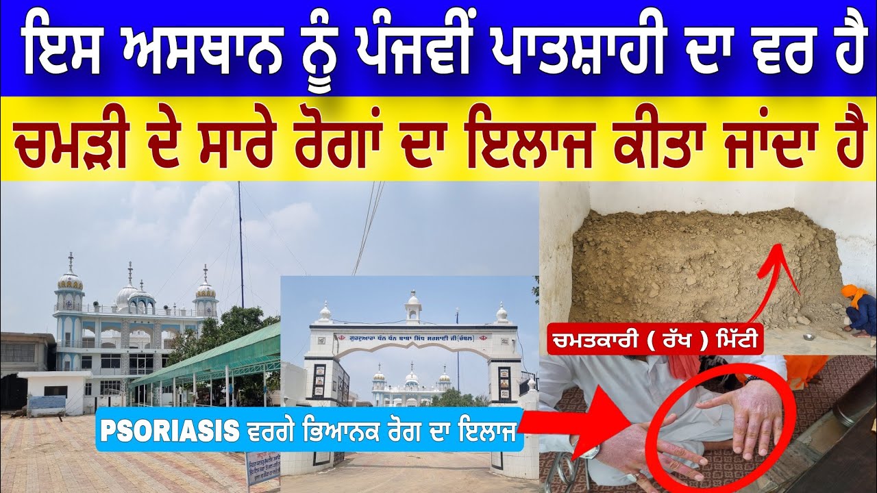 ਗੁਰਦੁਆਰਾ ਬਾਬਾ ਸਿੱਧ ਸਰਸਾਈ ਜੀ ਪਿੰਡ ਚੰਬਲ | Gurdwara Baba Sidh Sarsai Ji Pind Chambal TarnTaran |