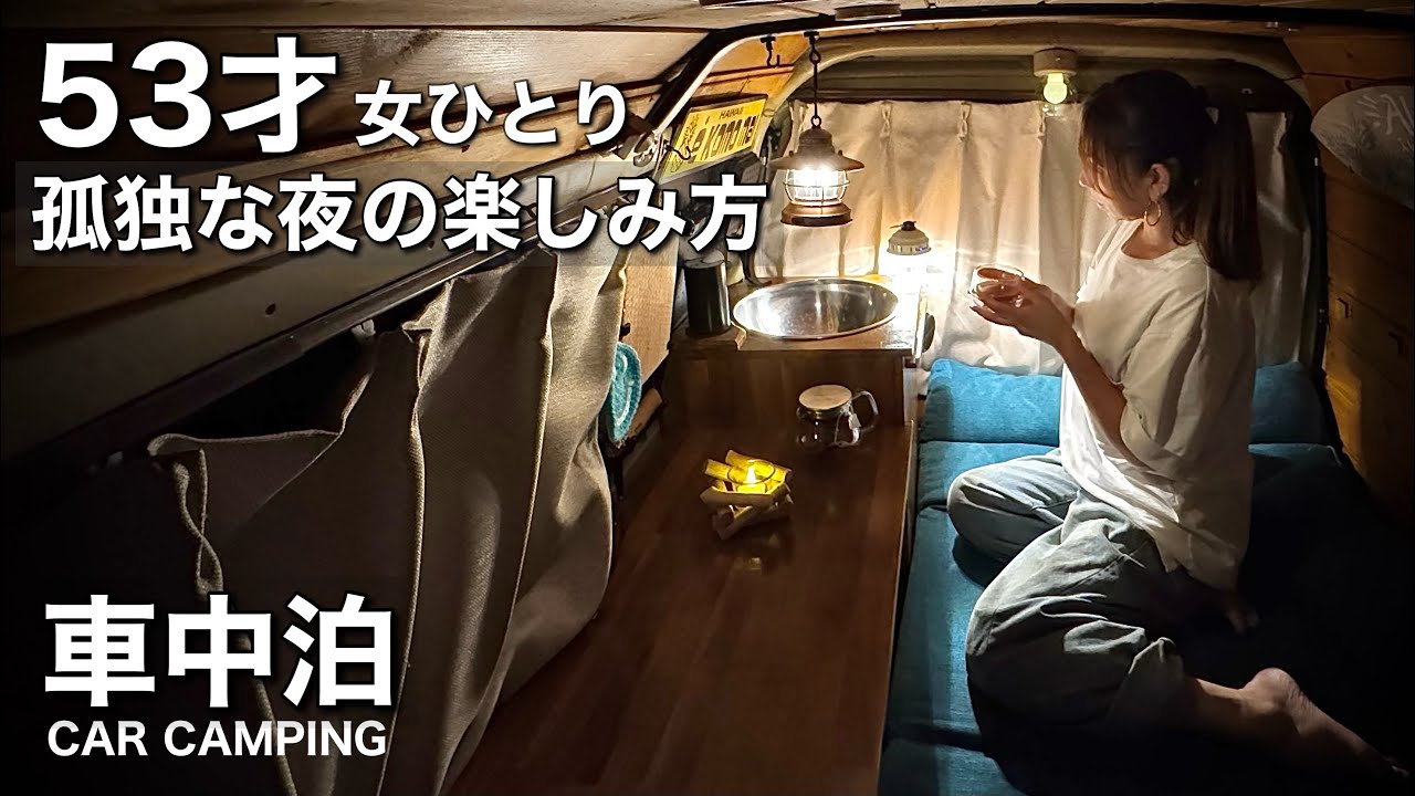 【車中泊】53歳女ひとり。 私の孤独な夜の過ごし方