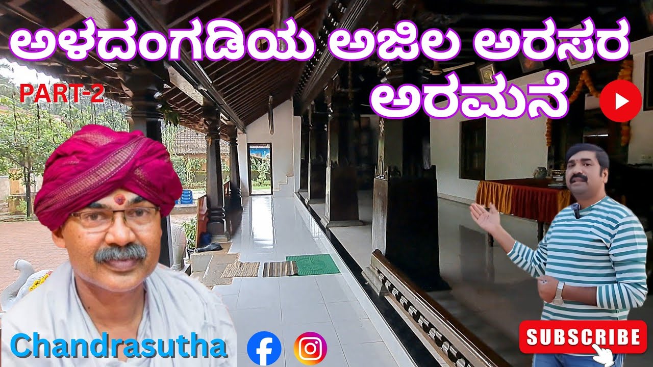 ಅಳದಂಗಡಿಯ ಅಜಿಲ ಅರಮನೆ PART-2/Ajila Palace of Aladangadi #belthangadi #ajilaras #jaintemple #aladangady