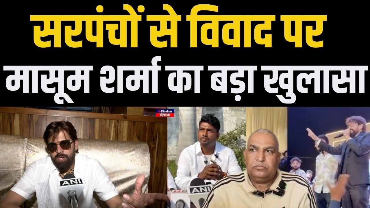 सिंगर मासूम शर्मा का सरपंचों के साथ विवाद पर चौंकाने वाला खुलासा.. मैं अब भी.. | Masoom Sharma