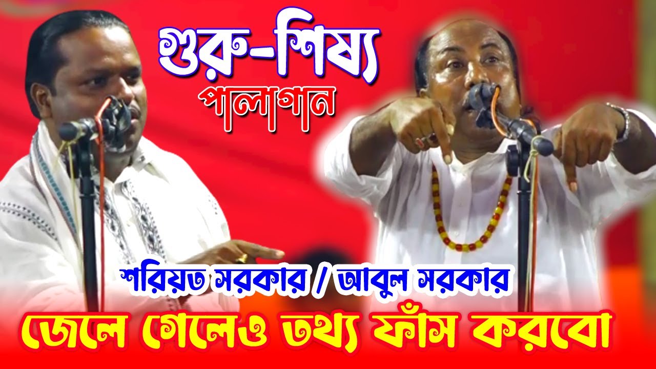 সব কিছু ফাঁস করে জেলে যাব, গুরু-শিষ্য পালাগান । শরিয়ত সরকার ও আবুল সরকার । Guru-Sisso, Pala gaan