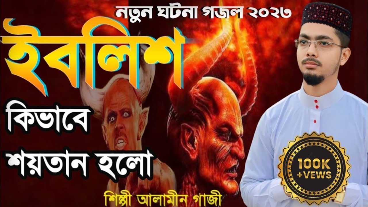 শয়তানের আকর্ষণীয় জীবনী গজল আলামিন গাজী। Shoytaner jiboni। Alamin gazi ghotona gojol। Bangla gojol