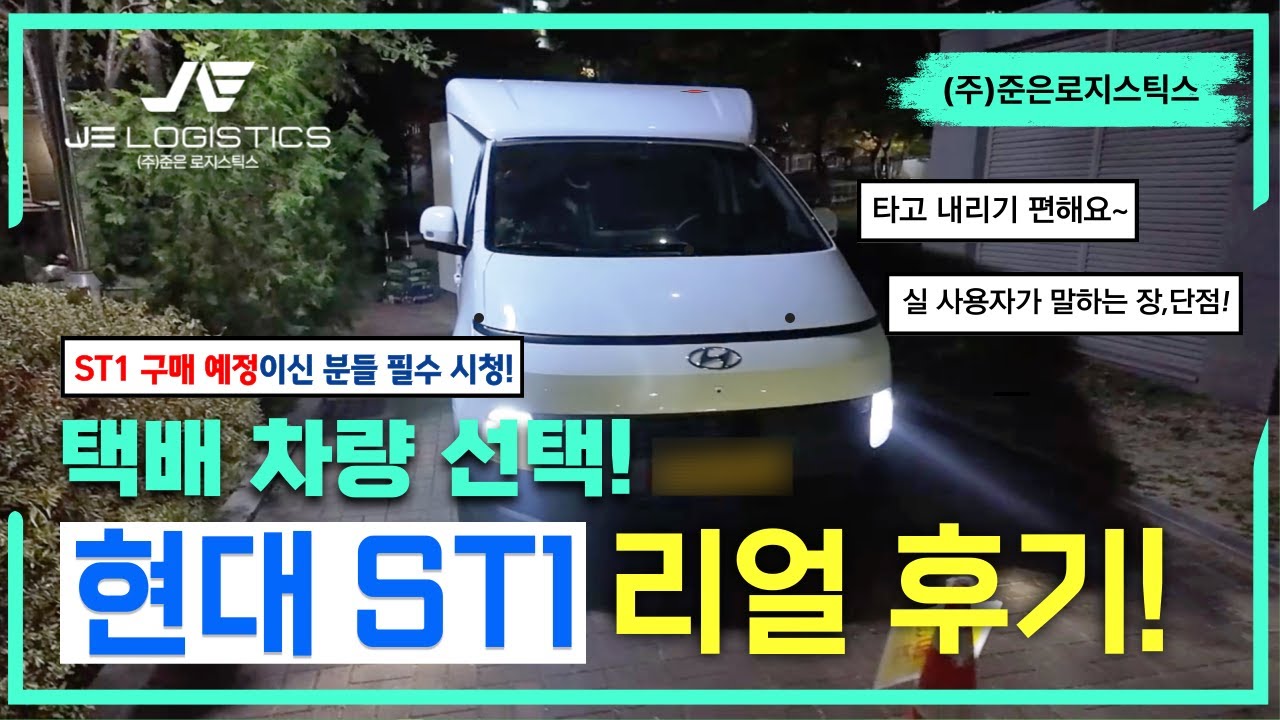 현대 ST1 쿠팡 준은로지스틱스 퀵플렉서의 실 사용기! 야간 고정 기사님의 리얼한 후기!