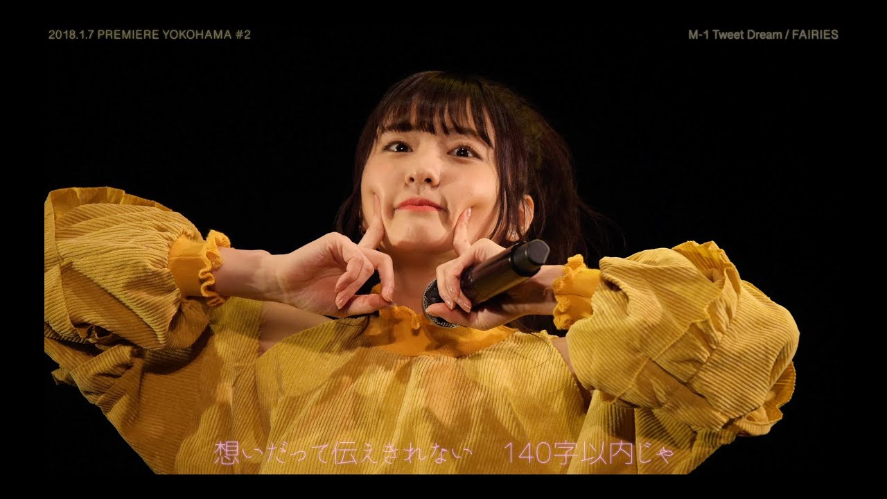 フェアリーズ/2018.1.7 プレミアヨコハマ2部 アップ多めVer.