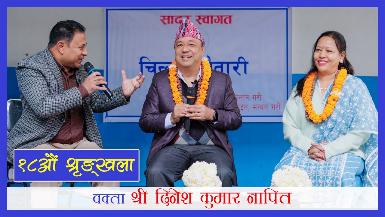 डलरको भाउ बढ्ने डरले जियोलोजी पढियो - भूगर्भशास्त्री दिनेश कुमार नापित || Chintan Chautari