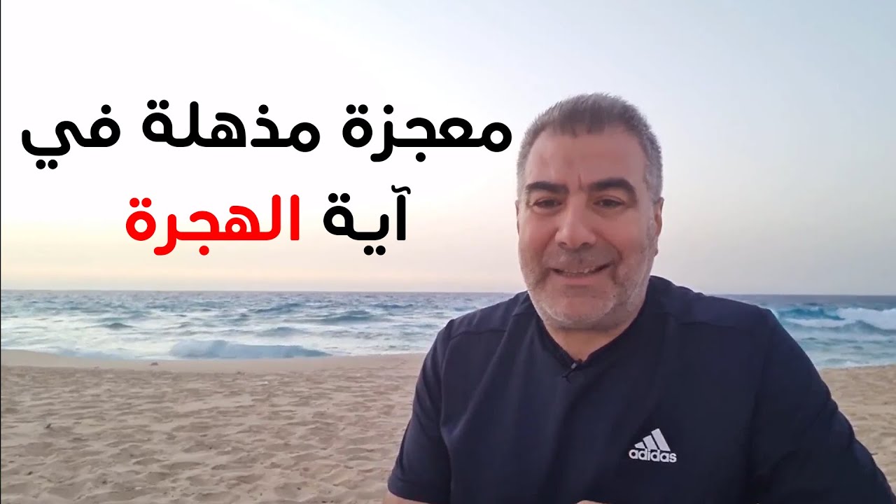 معجزة مذهلة في آية الهجرة