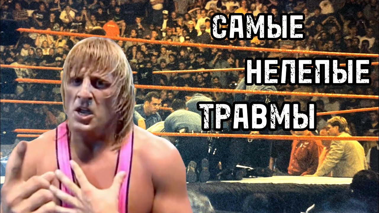 САМЫЕ НЕЛЕПЫЕ ТРАВМЫ В РЕСТЛИНГЕ