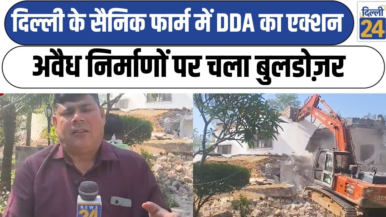 Delhi News:दिल्ली के Sainik Farm में DDA का एक्शनअवैध निर्माणों पर चला बुलडोज़र  Delhi |dilli24|