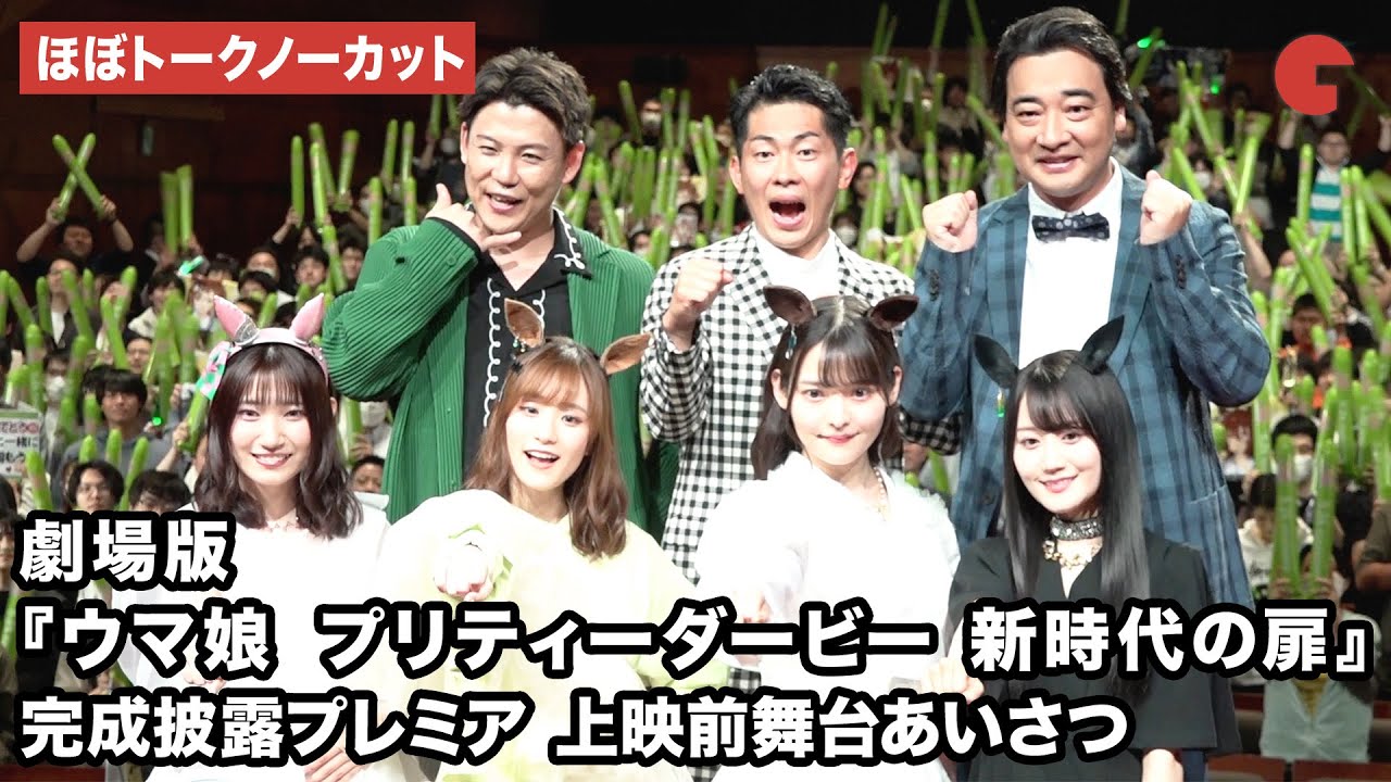 【ほぼトークノーカット】藤本侑里、上坂すみれ、小倉唯、福嶋晴菜、ジャングルポケットが登壇！ 劇場版『ウマ娘 プリティーダービー 新時代の扉』完成披露プレミア 上映前舞台あいさつ