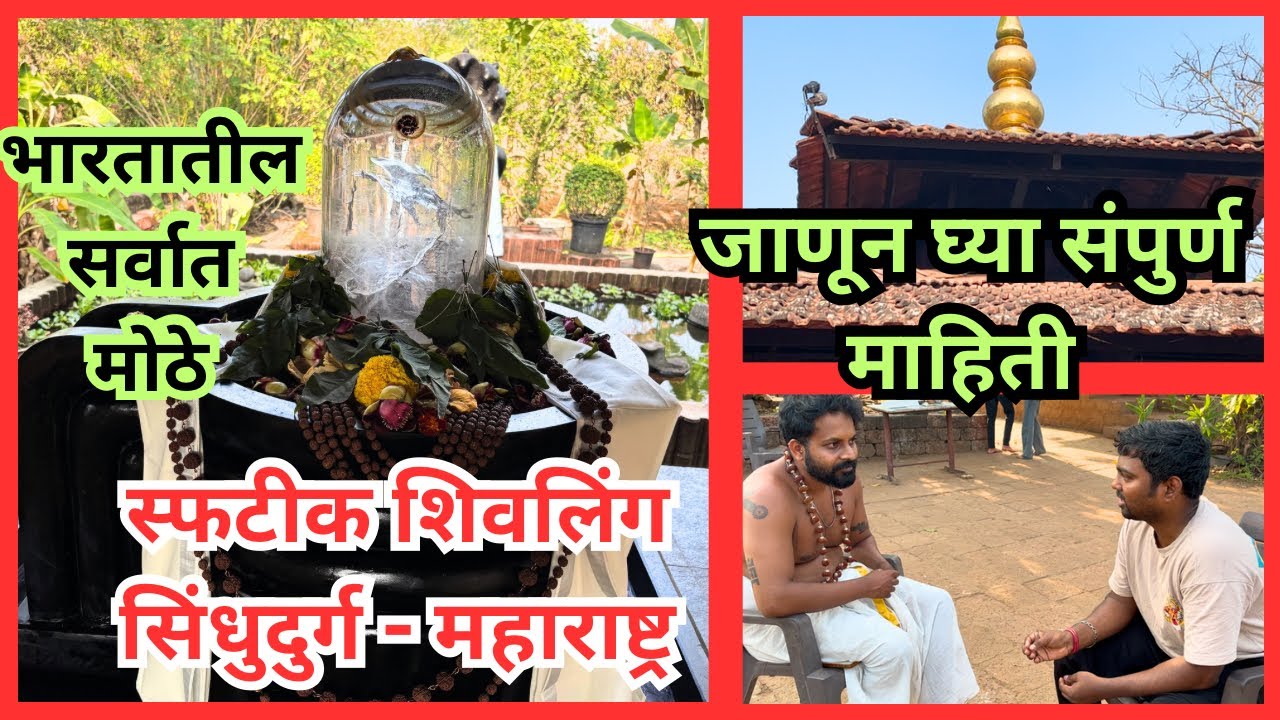 संपूर्ण भारतातील सर्वात मोठे वायव्य स्फटिक शिवलिंग सिंधुदुर्ग ! | #spirituality #shivmandir #viral