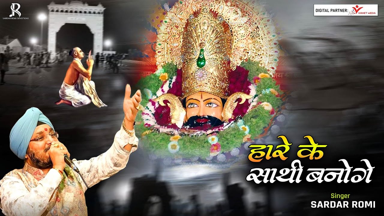 हारे के साथी बनोगे बाबा सहारा तुम्हारा बनेगा | Shree Khatu Shyam Ji Bhajan | Sardar Romi Ji Bhajans