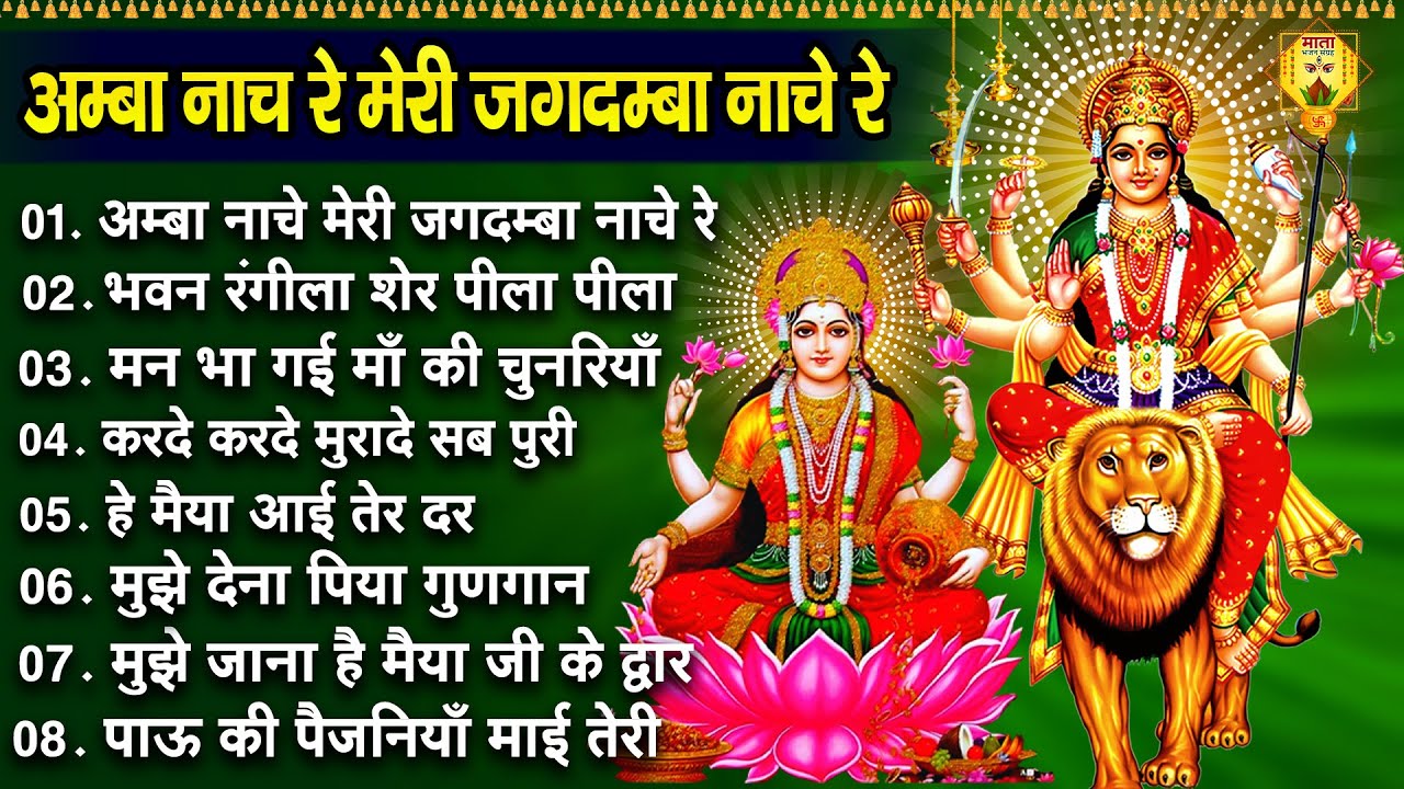 अम्बा नाचे रे मेरी जगदम्बा नाचे रे | माता रानी के भजन | Mata Bhajan | Lajwanti Pathak | Jay Mata di