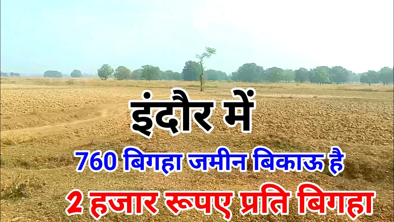 इंदौर में 760 बीघा जमीन बिकाऊ है Indore Madhya Pradesh mein sasti jameen bikau hai बिकाऊ जमीन इंदौर