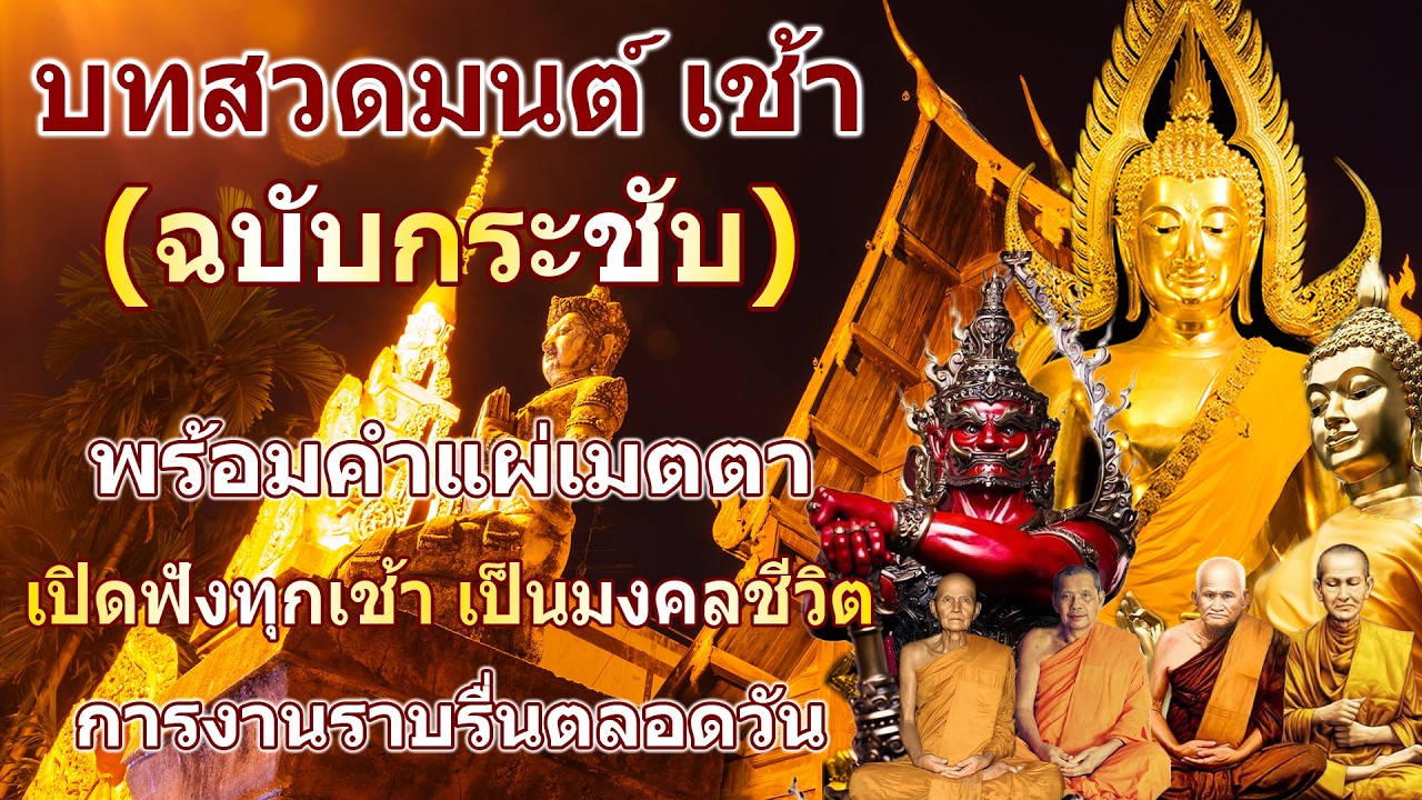 บทสวดมนต์ตอนเช้า สวดมนต์ทุกเช้าจิตแจ่มใส ชีวิตราบรื่น สิ่งศักดิ์สิทธิ์คุ้มครอง 🪔🙏#สวดมนต์ทั้งวั