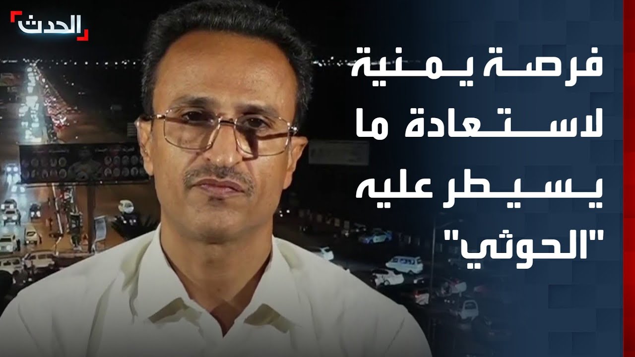 محلل: اليمن أمام فرصة تاريخية لاستعادة المؤسسات وكل ما تسيطر عليه مليشيا الحوثي