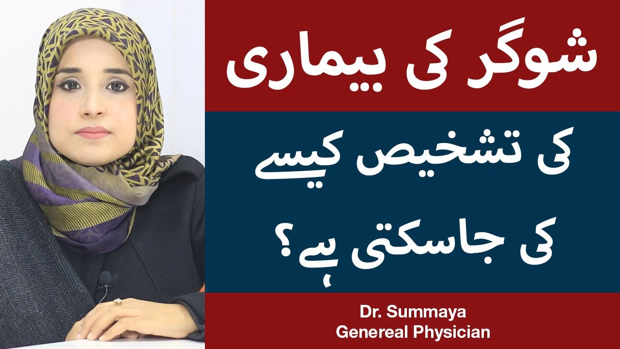 Diabetes Type 2 | Diabetes Type 1 | Diabetes Ka Ilaj | Sugar Ka Ilaj in Urdu | Dr. Sumayya