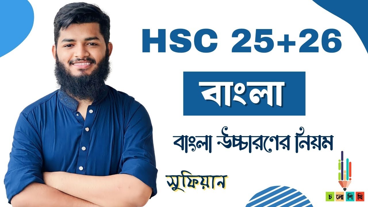HSC 25+26 || বাংলা || উচ্চারণের নিয়ম || সুফিয়ান ভাইয়া