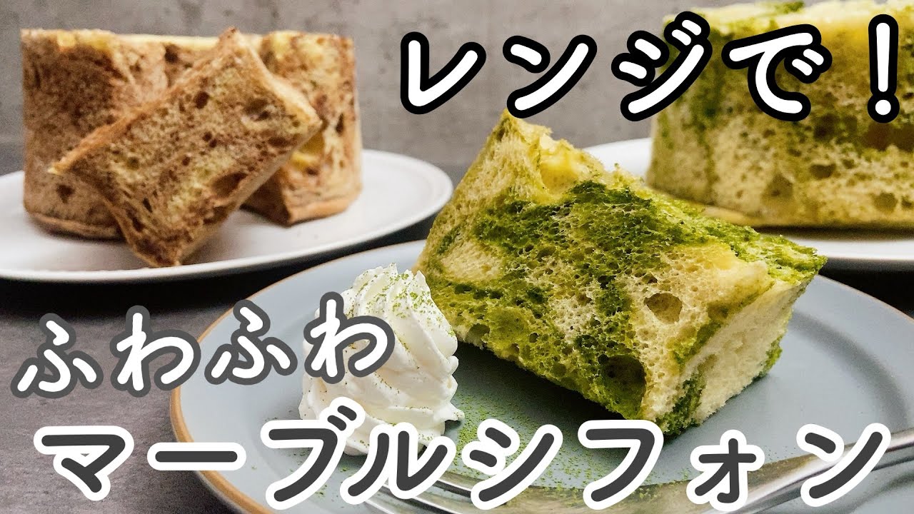 【20分で完成!】レンジでふわんふわんのマーブルシフォン！ホットケーキミックスなし[20 minutes] Fluffy chiffon cake in the microwave!