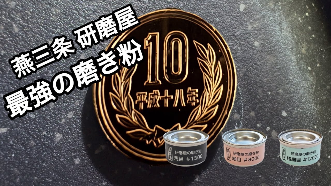 燕三条 研磨屋の磨き粉で10円玉を磨いてみた