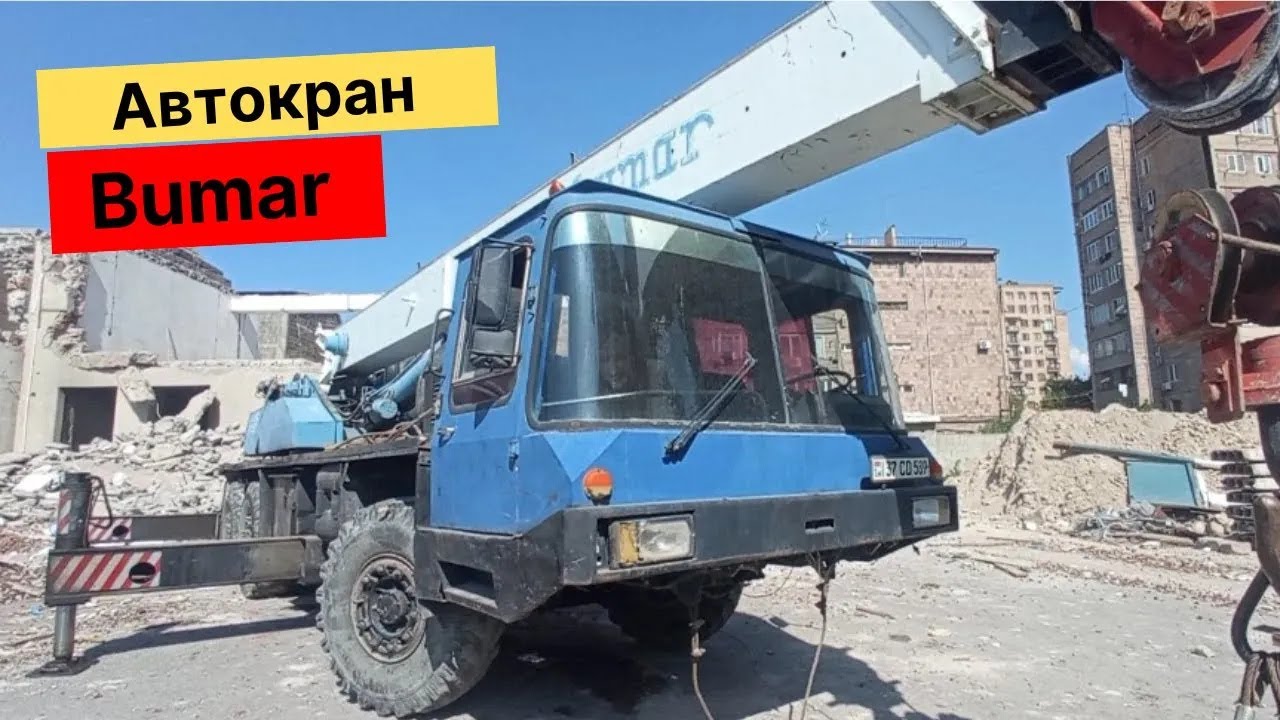 Автокран Днепр-Bumar / Ավտոկռունկ Դնեպր-Բումառ