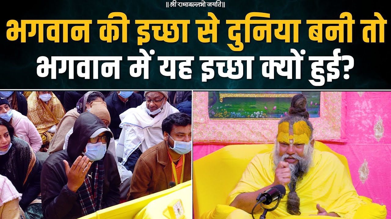 भगवान की इच्छा से दुनिया बनी तो भगवान में यह इच्छा क्यों हुई? Bhajan Marg