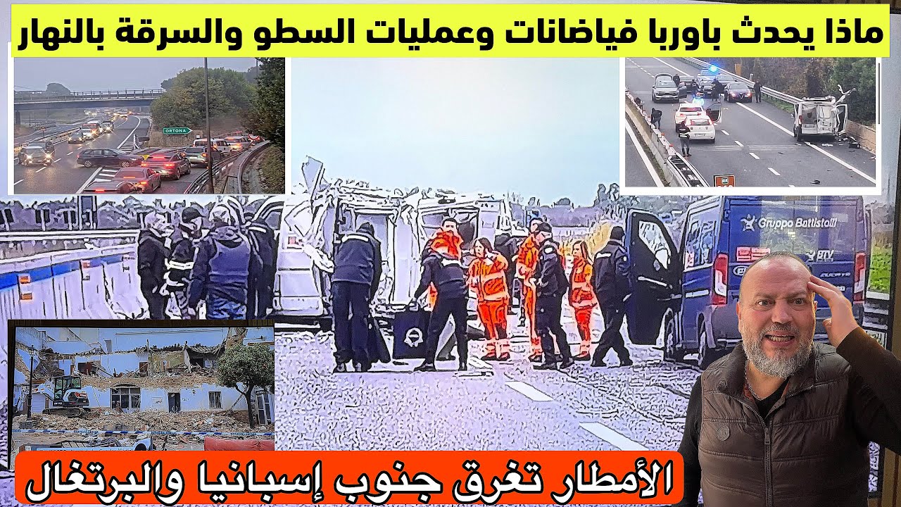 ماذا يحدث باوربا، عمليات السطوو وسررقة الاموال في واضح النهار وغرق البرتغال واسبانيا فالفاياضانات