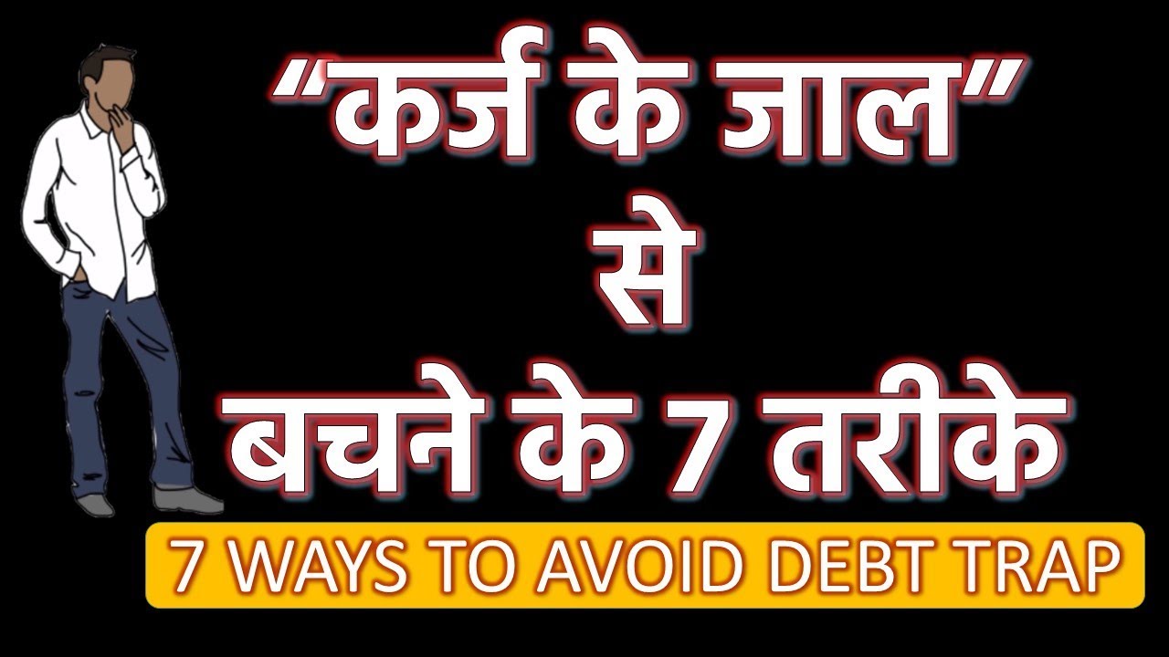 7 Ways to Avoid Debt Trap कर्ज के जाल से बचने के सात तरीके Karz Se Mukti Ke 7 Tarike