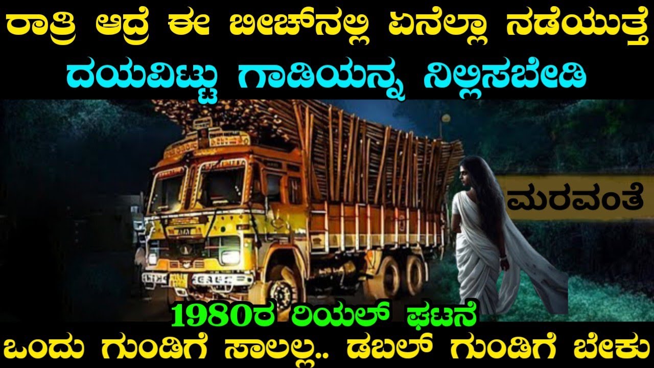 ರಾತ್ರಿ ಆದ್ರೆ ಕುಂದಾಪುರದ ಈ ಬೀಚ್&zwnj;ನಲ್ಲಿ ಏನೆಲ್ಲಾ ನಡೆಯುತ್ತೆ.. ಡಬಲ್ ಗುಂಡಿಗೆ ಬೇಕು | Kundapura Horror Story