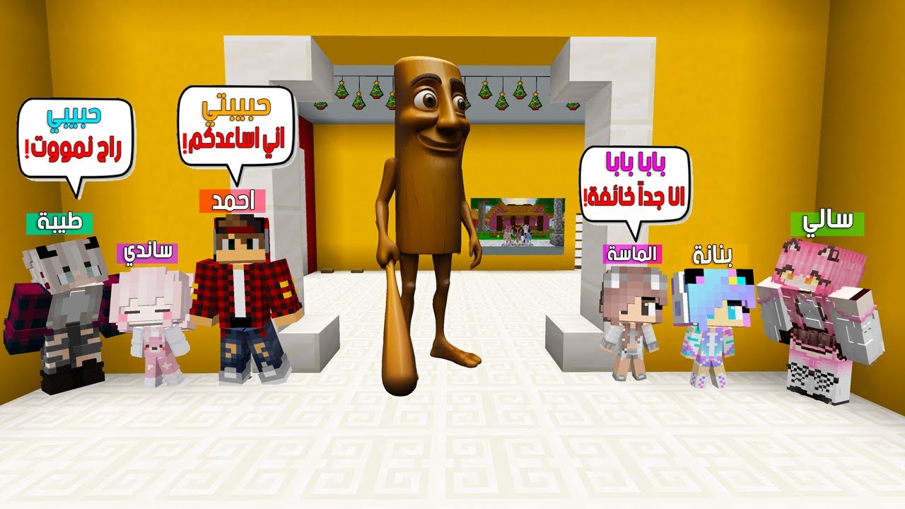 ماين كرافت لكن انقذت عائلتي من تونج تونج ساحور الشرير 😭🔥 #فلم_ماين_كرافت