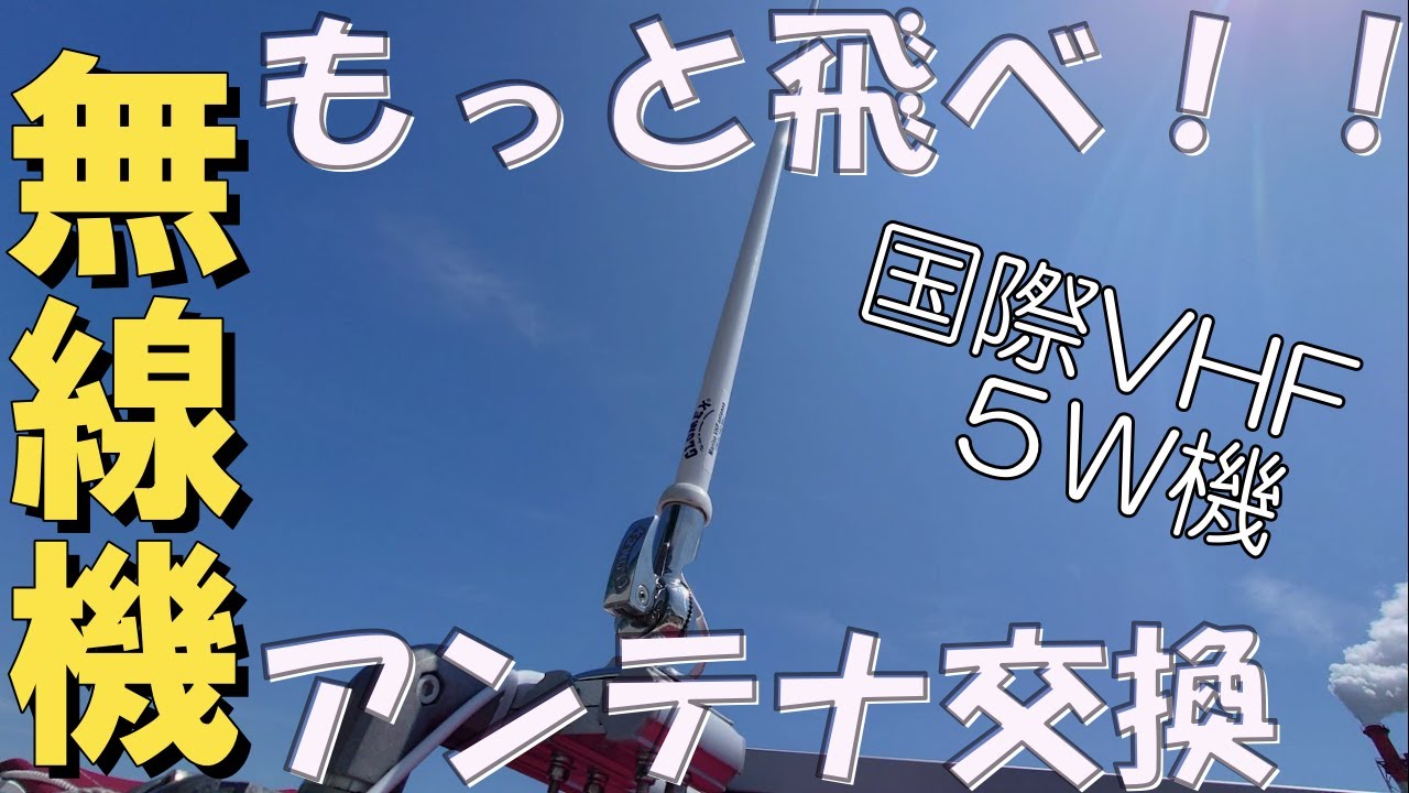 【国際ＶＨＦ無線機】アンテナ交換で通信距離を伸ばしてみる【ボートＤＩＹ】