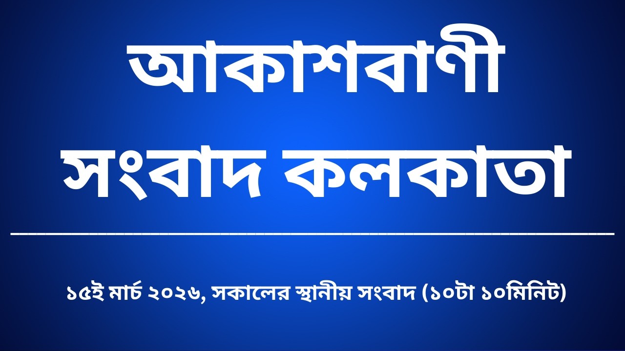 #স্থানীয়সংবাদ #সকাল১০টা১০মিনিট১৫_০৩_২০২৬   , আকাশবাণী সংবাদ কলকাতা, আজকের বাংলা খবর