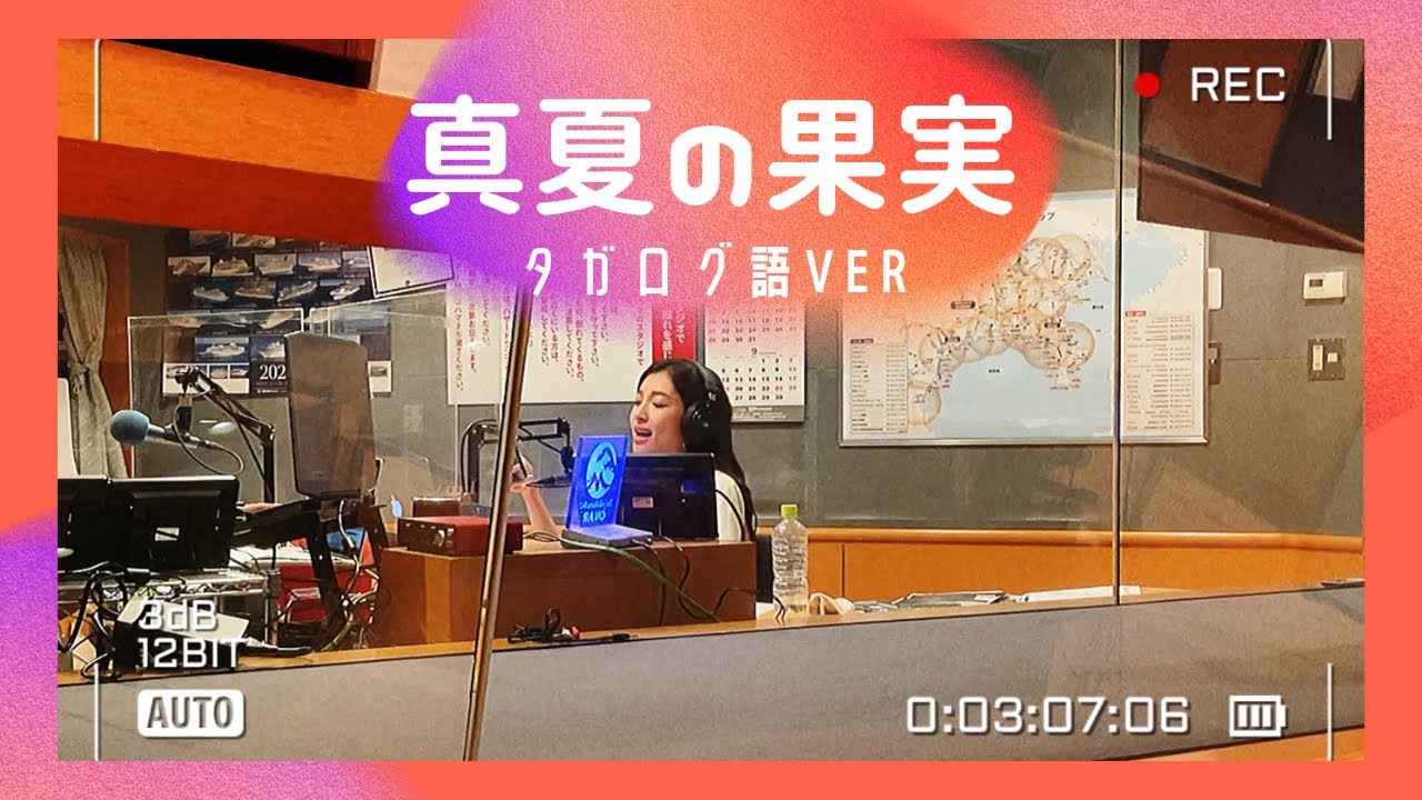真夏の果実（タガログ語ver）/サザンオールスターズ cover by 橋本聖子
