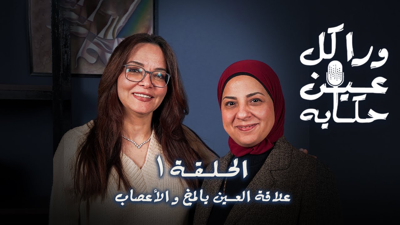 حكاية المخ و الاعصاب و علاقتها بالعين مع  د/ عزة رجب