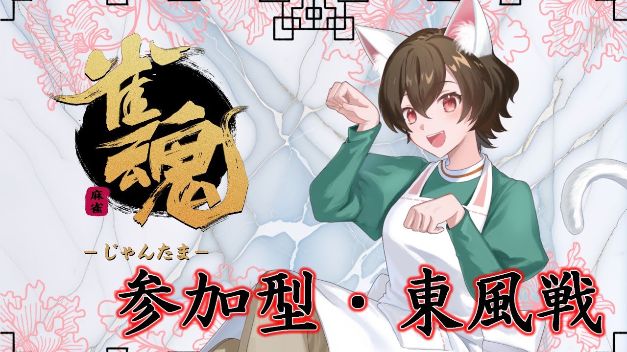【参加型】モンハンの息抜きに雀魂して　雀魂の息抜きにモンハンする【雀魂／じゃんたま】