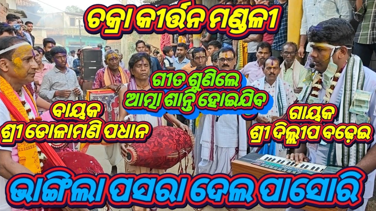 ଭାଙ୍ଗିଲା ପସରା ଦେଲ ପାସୋରି କେମିତି ଲଙ୍ଗିବି ଏ ପାରାବାରି/ Chakra Kirtan Mandali Sundargarh Mob-8457892628