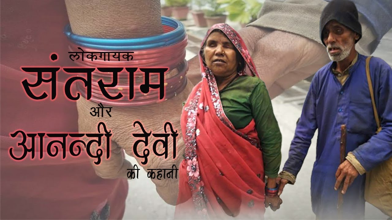 लोकगायक संत राम और आनंदी देवी की कहानी  |  Santram Aanandi devi | Uttarakhand | Neeraj bhatt