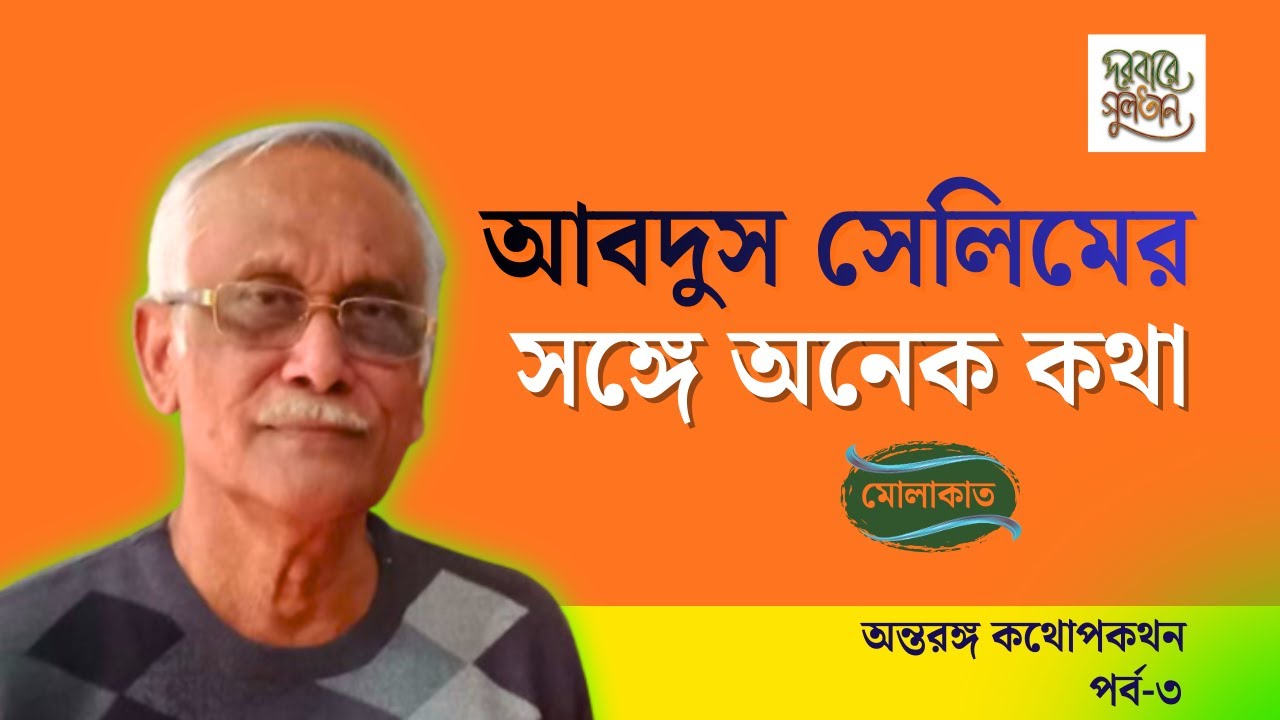 শিক্ষাবিদ ও অনুবাদক আবদুস সেলিমের সঙ্গে অনেক কথা। পর্ব-৩। দরবারে সুলতান। মোলাকাত।
